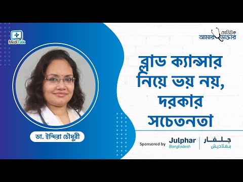 ব্লাড ক্যান্সার কিভাবে হয় - ১০টি ব্লাড ক্যান্সার থেকে মুক্তির উপায়