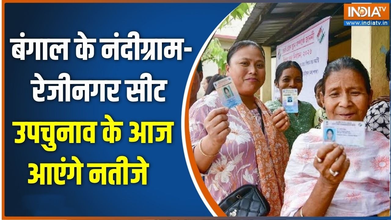 By-Election Results: बंगाल के Nandigram -Rejinagar सीट उपचुनाव के आज आएंगे नतीज?