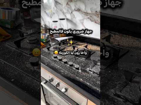 ركبت جهاز جديد للمطبخ 🤷‍♀️😎✌️#روتيني_اليومي #المغرب #اكسبلور #fypシ #تنظيف #مطبخ #رمضان #تنظيم