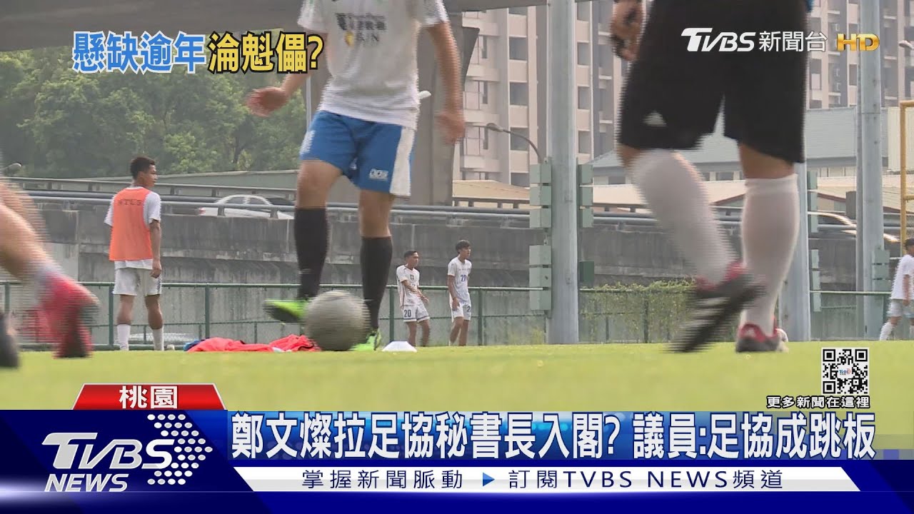 鄭文燦拉足協秘書長入閣? 議員:足協成跳板