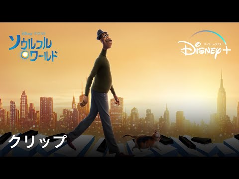 本編クリップ「ソウルの世界」