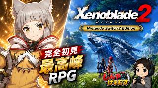 完全初見　ゼノブレイド２　Switch2エディション　まったり実況　Part.06