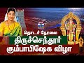 LIVE Tiruchendur Murugan Temple Kumbabishekam திருச்செந்தூர் கும�
