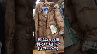 気になった服、見ていきます！(真夏に冬物…)  【オフハウス】