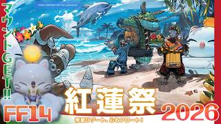 【実況 FF14】紅蓮祭 2026［常夏リゾート、心もフロート！］