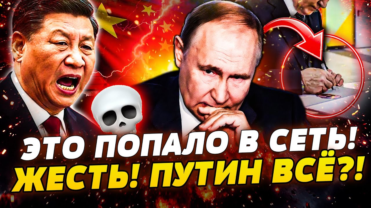 💥ЭТО ВЗОРВАЛО СЕТЬ! ПУТИН ПРИ СМЕРТИ?! КРЕМЛЬ БЬЕТ ТРЕВОГУ! КИТАЙ РЕЗКО УДАР?