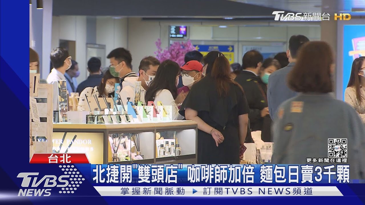 北捷開「雙頭店」咖啡師加倍　麵包日賣3千顆