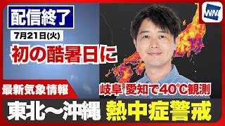【ライブ】岐阜県で40℃以上観測 初の酷暑日に 最新天気ニュース・地震情報 2026年7月21日(火)／体温を上回る危険な暑さ 熱中症警戒〈ウェザーニュースLiVEアフタヌーン・川畑玲／本田竜也〉