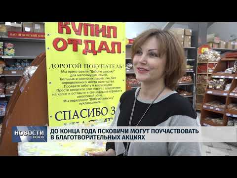 Новости Псков 04.12.2019 / До конца года псковичи могут поучаствовать в благотворительных акциях