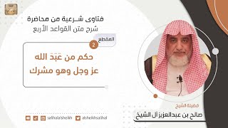 حكم من عبد الله عز وجل وهو مشرك  | فضيلة الشيخ صالح آل الشيخ image