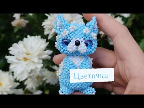 Цветочки. Цветочная лисичка из бисера. Амигуруми. Мастер класс.