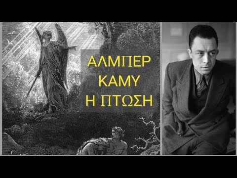 Αλμπέρ Καμύ - Η Πτώση Ι Ματαιοδοξία, Δικαιοσύνη και το Παράλογο