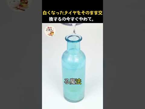 プロの整備士が裏でこっそりやってる、家にある「ある2つの液体」を混ぜて塗るだけで新品の黒つやに大復活させる神ワザがこれ！