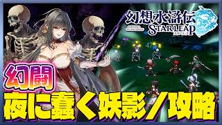 【幻想水滸伝 STAR LEAP】幻闘　夜に蠢く妖影　攻略　チャオやヒスイの欠片をゲットしよう！