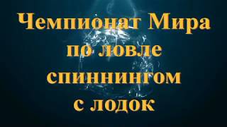 Чемпионат по ловле хищной рыбы с лодок челюсти 2020