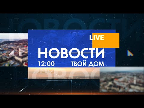 Новости 12:00 за 11 сентября 2020 года