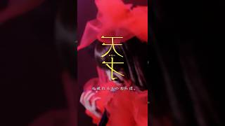 だが今に見てゐろよ、世界。 奏音69「天才」 #奏音69 #天才