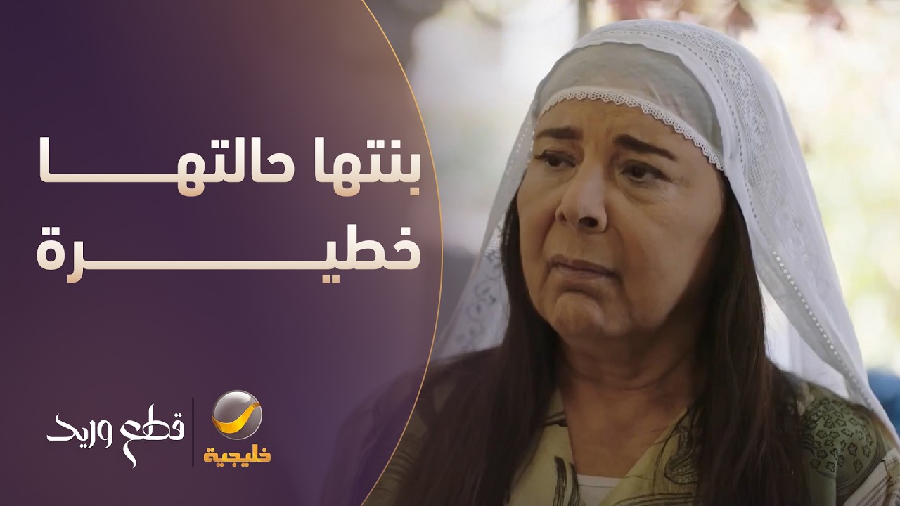 بنتها حالتها خطيرة.. والورطة كبرت!" - مسلسل قطع وريد