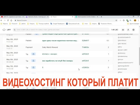 Видеохостинг lbry.tv платит монетой LBC Обзор Вывод средств на биржу Заработок в интернете 2020