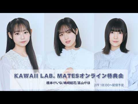 1月31日KAWAII LAB. MATESオンライン特典会（振替配信）