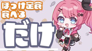 こんめると〜 - 【だけ雑談】ほっけ定食をたべる「だけ」【倉持めると/にじさんじ】