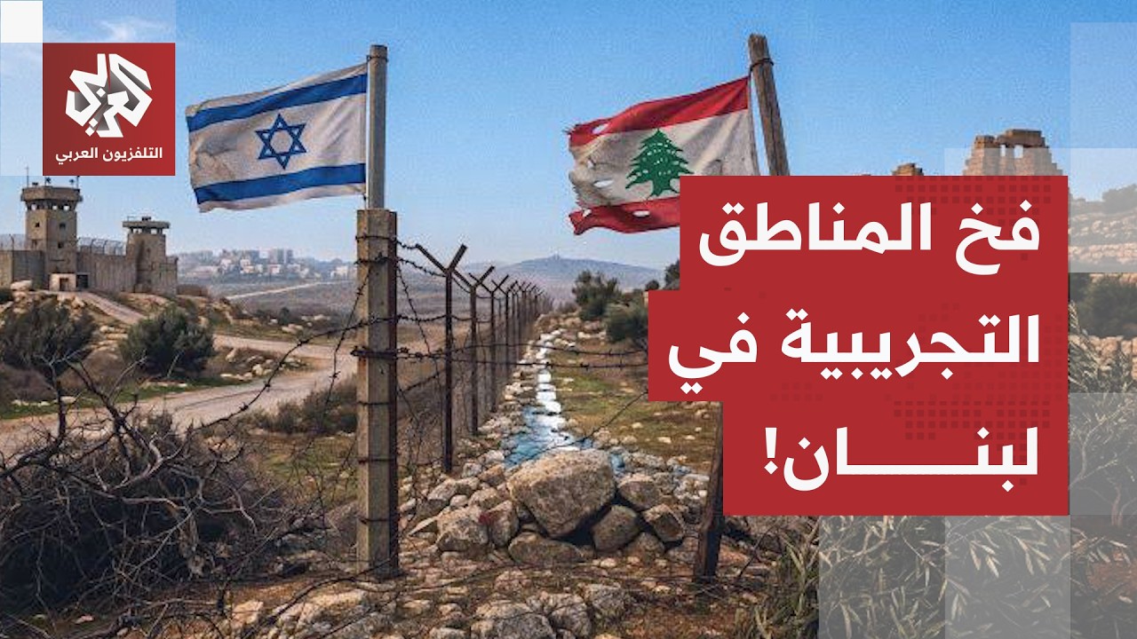 فخ "المناطق التجريبية"..  كيف تحاول إسرائيل استدراج الجيش اللبناني لصدام مباش?
