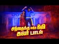 Santhaikku Vantha Kili Engaoorukacheri Dance Aadalpaadal Villagedance Karakattam