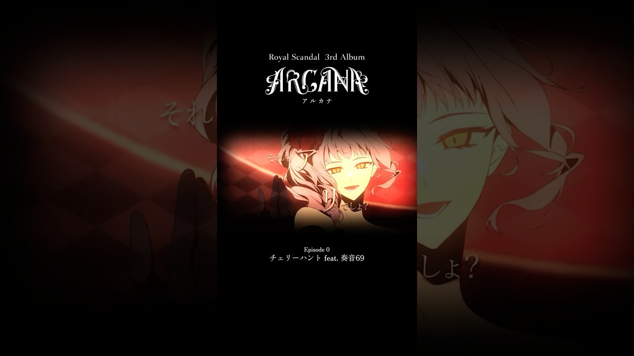 Royal Scandal 3rd Album「ARCANA」アンチ・クイーンオブハート feat. Fuki チェリーハント feat. 奏音69