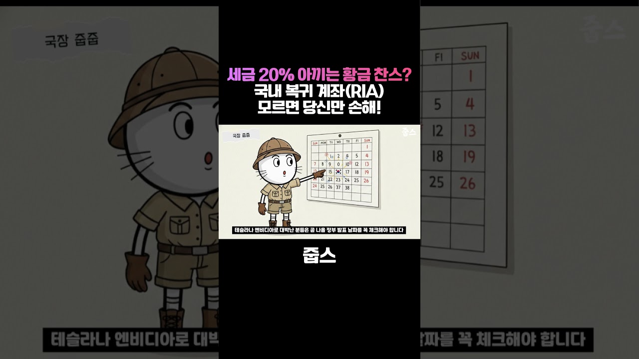 세금 20% 아끼는 황금 찬스? '국내 복귀 계좌(RIA)' 모르면 당신만 손해!