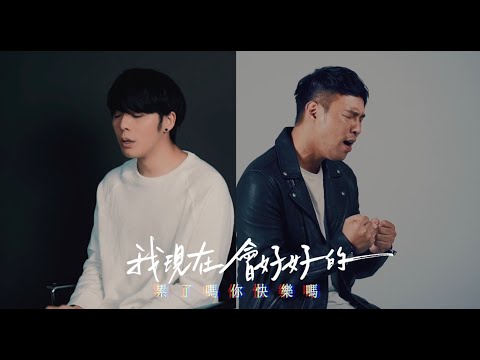陳威全 ft. Danny 許佳麟【我現在會好好的】TVBS「女力報到愛的故事」片尾曲