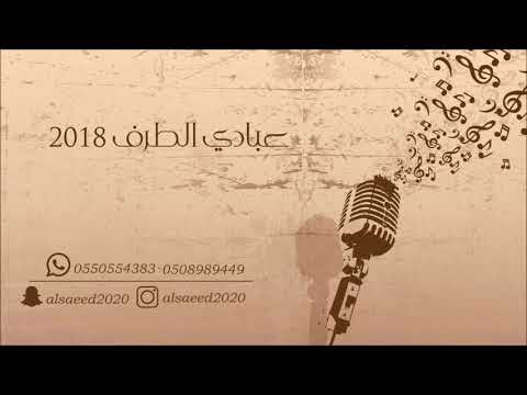 عبادي الطرف  _ المحبه ولا شي  2018 فرقة بنات البياشة