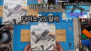다이소5천원 미니청소기 내부 성능 알리익스프레스 직구 비교평가