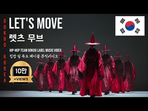 [K-HipHop] 'Let's move' (feat. Team Dokdo Korea) Dokdo is Korea! 🌏 Movement Toward the Truth