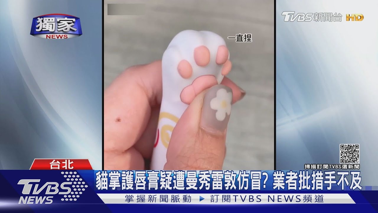 貓掌護唇膏疑遭曼秀雷敦仿冒? 業者批夾殺小品牌