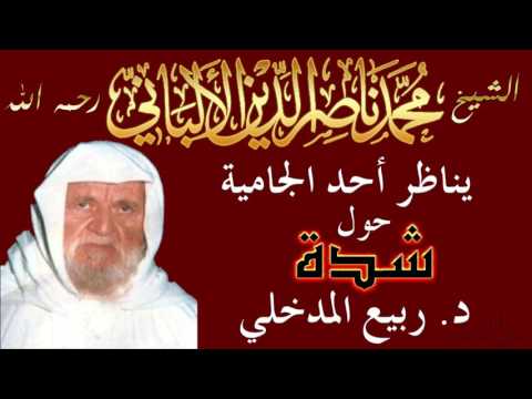 الشيخ ناصر الدين الألباني يُناظر أحد الجامية حول شدة د. ربيع المدخلي