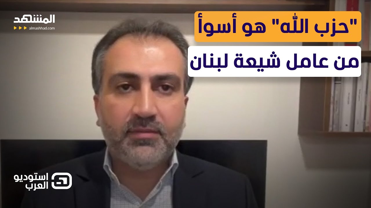 مروان الأمين: "حزب الله" هو أسوأ من عامل شيعة لبنان في التاريخ وهم أكثر المتضر?