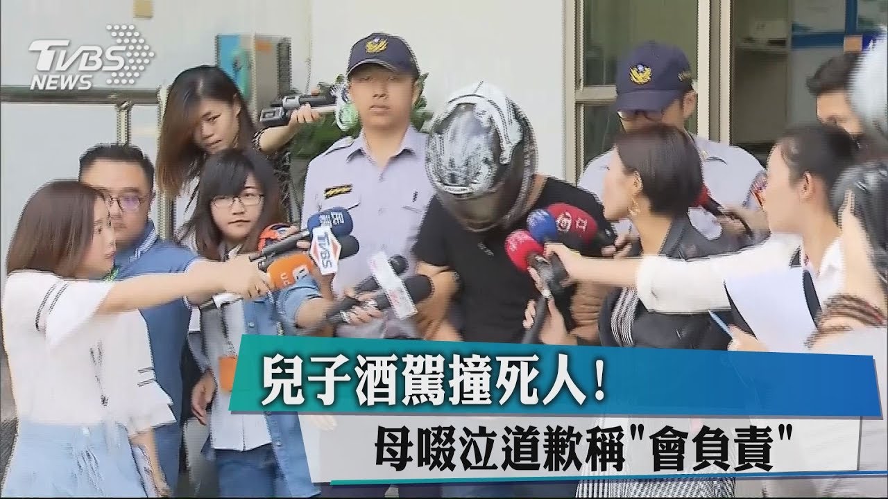 兒子酒駕撞死人! 母啜泣道歉稱會負責