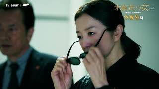 木曜ドラマ「未解決の女 警視庁文書捜査官 Season３」3話PR B【今夜9時放送】