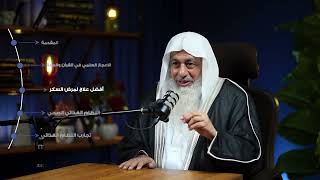 العلم والإيمان بودكاست الشيخ مصطفي العدوي وا د مجاهد ابوالمجد ـالسكر ـ التدخين ـ تناول الدواء