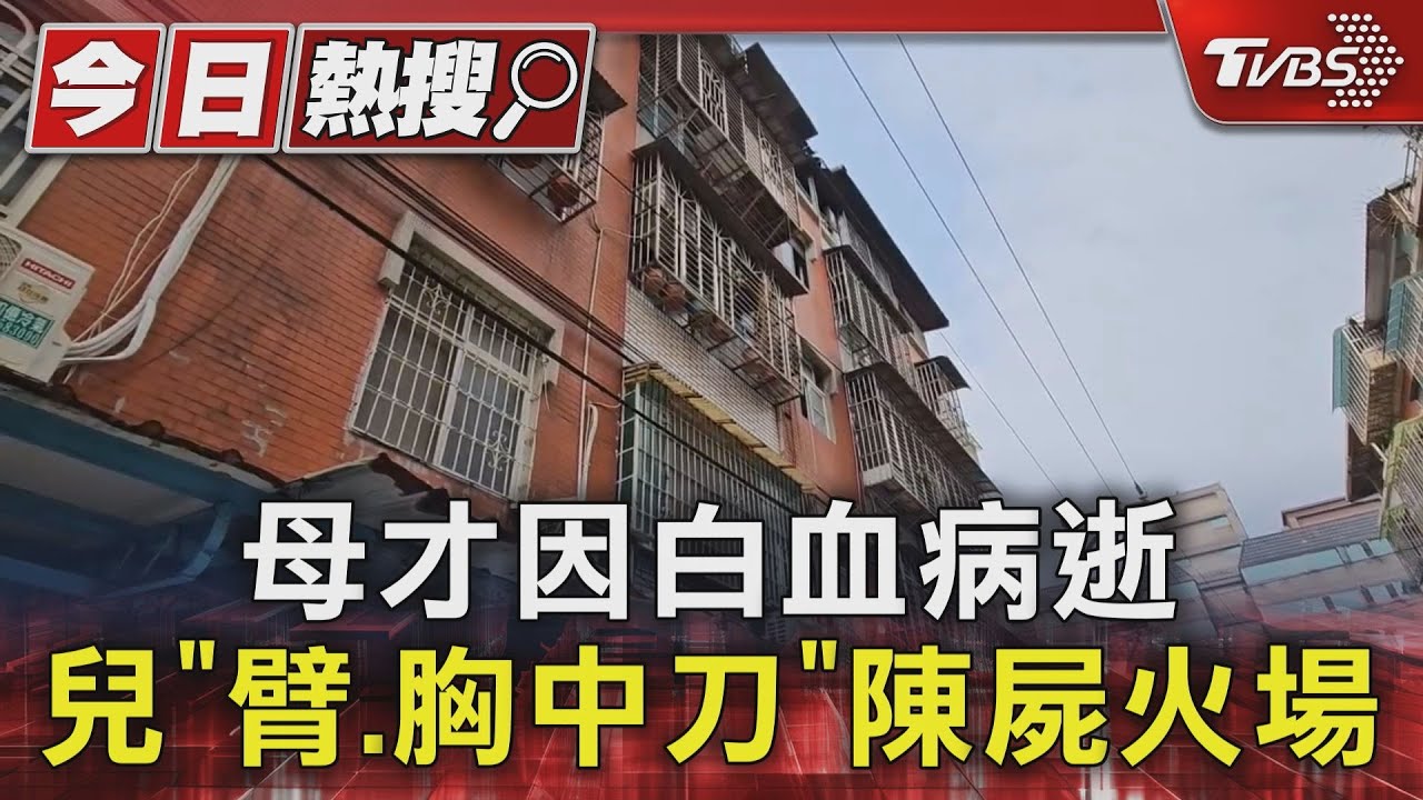 母才因白血病逝 兒「臂、胸中刀」陳屍火場
