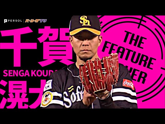 ホークス・千賀滉大 これぞエースの投球『8回無失点の好投で今季初勝利』《THE FEATURE PLAYER》