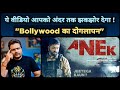 Anek - Trailer Review | Northeast और अलगाववाद की ये सच्चाई Bollywood कभी 