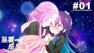 [百合] 欸你們要去看星靈感應