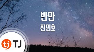Download lagu [TJ노래방] 반만 - 진민호 / TJ Karaoke mp3