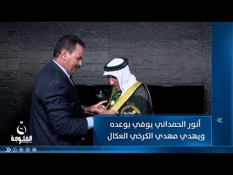 شاهد بالفيديو.. أنور الحمداني يوفي بوعده ويهدي مهدي الكرخي العكال والعباية العراقية
