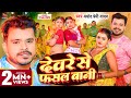 Video Pramod Premi Yadav देवरे से फसल बानी Ft Divya Yadav Aru Priya New 