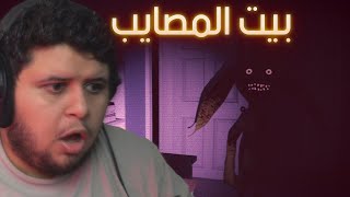 عالق في بيت المصايب