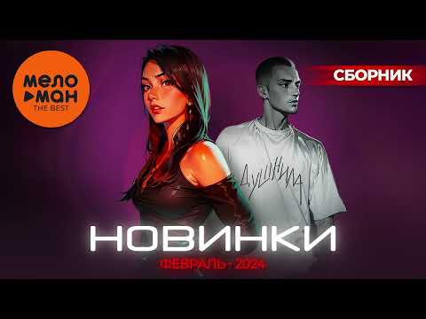 Русские музыкальные новинки  (Февраль 2024) #37