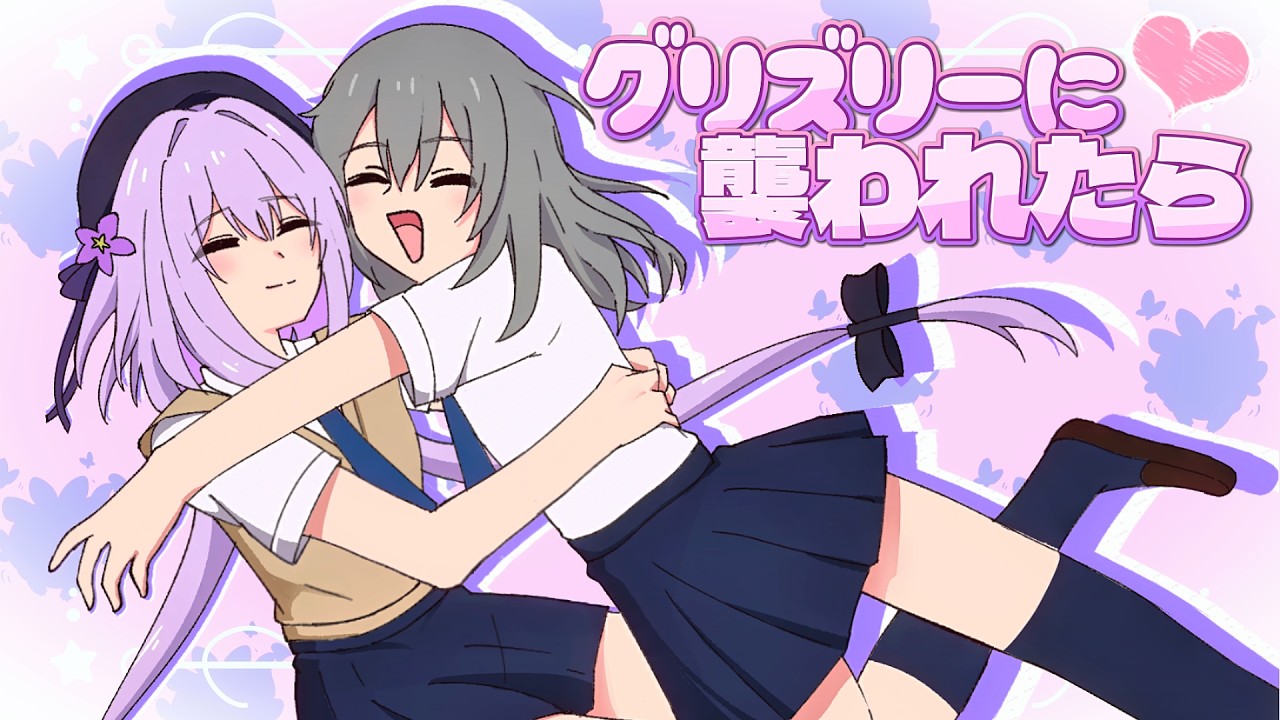 キャストリスと星ちゃんでグリズリーに襲われたら♡【スターレイル音MAD】