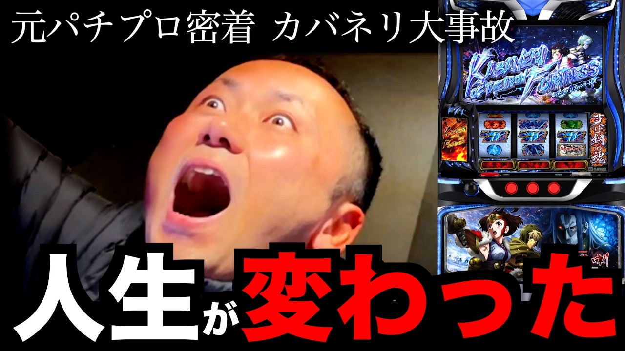 【元パチプロ】無職が新台カバネリで人生逆転した神日